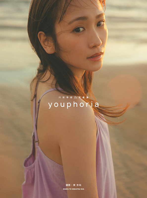 川栄李奈 1st写真集『youphoria』2025年8月22日発売《@Loppi・HMV限定