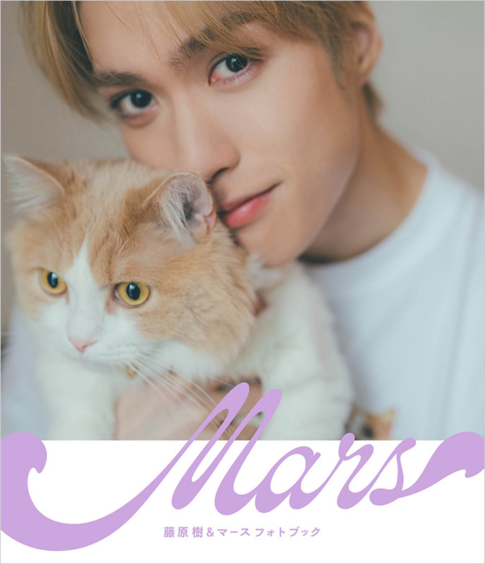藤原樹（THE RAMPAGE）「藤原樹＆マースフォトブック『Mars』」発売