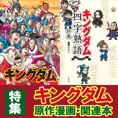 キングダム』漫画・関連本一覧！コミック最新刊78巻は1月19日発売