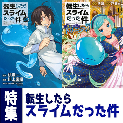 転生したらスライムだった件』漫画最新刊・関連本一覧！最新刊31巻が2