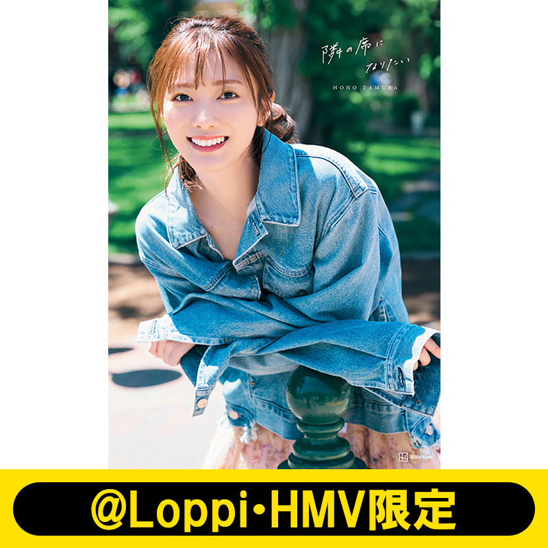 田村保乃（櫻坂46）2nd写真集『隣の席になりたい』2024年10月22日発売