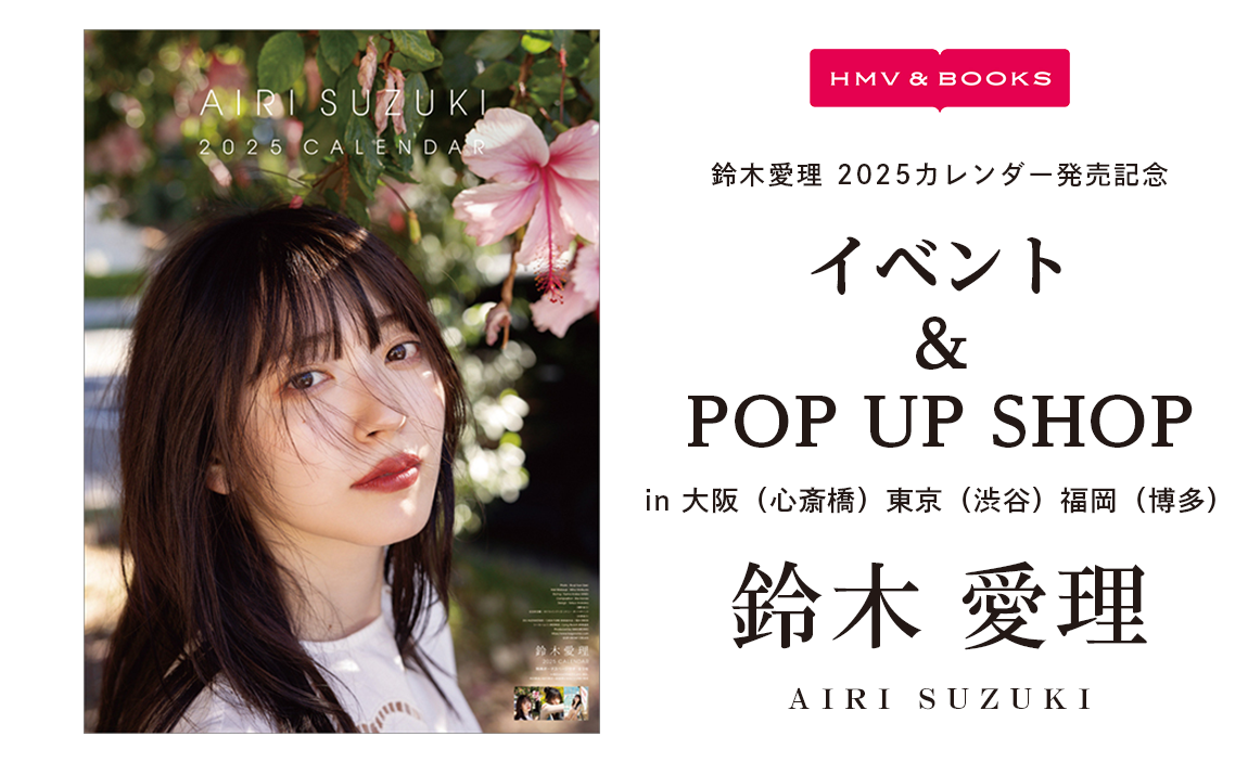 鈴木愛理 2025カレンダー＆記念商品 発売決定！|
