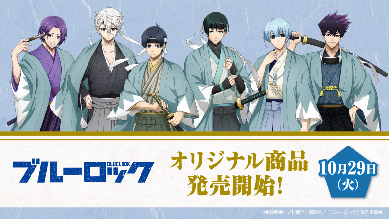 TVアニメ『ブルーロック』ローソンオリジナルグッズ|グッズ