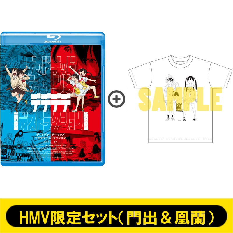 デデデデ Blu-ray & DVD 2024年12月4日 発売中 【HMV限定セットあり