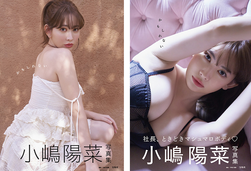 小嶋陽菜 写真集『かもしれない』2024年10月28日発売《ローソン・HMV