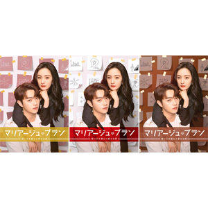 中国ドラマ『マリアージュ・ブラン～嘘つき弁護士の愛の法則～』Blu