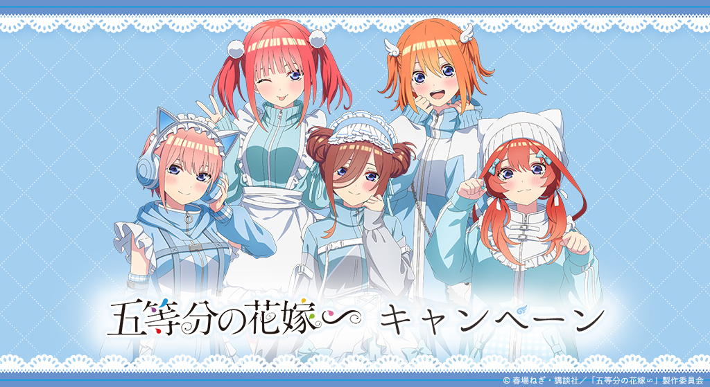 受付終了】TVアニメ「五等分の花嫁∽」ローソンオリジナルグッズ|グッズ