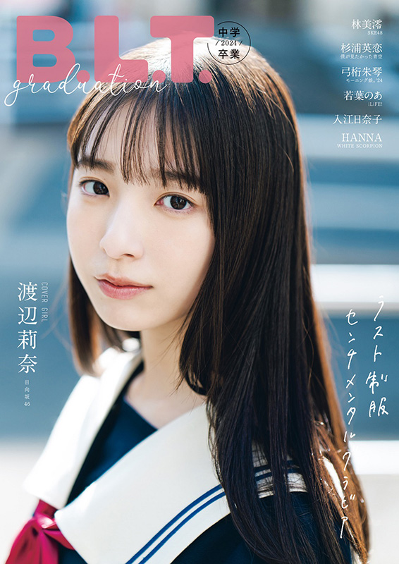 渡辺莉奈（日向坂46）限定特典ポストカード付き＋抽選で直筆サイン入り