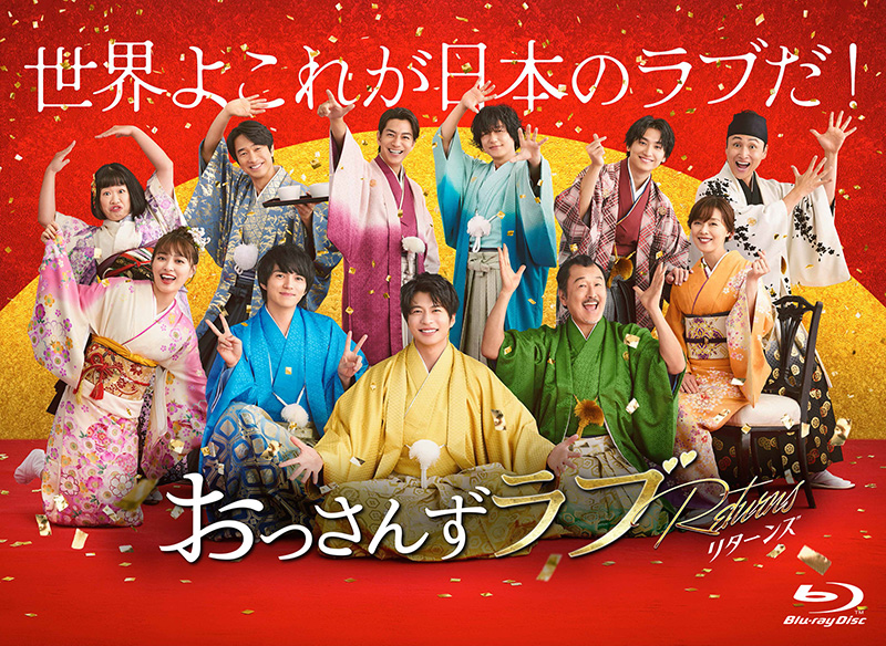 おっさんずラブ-リターンズ- Blu-ray＆DVD BOX 2024年7月3日発売【HMV