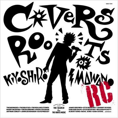 忌野清志郎のルーツをたどるコンピレーション『忌野清志郎が愛した