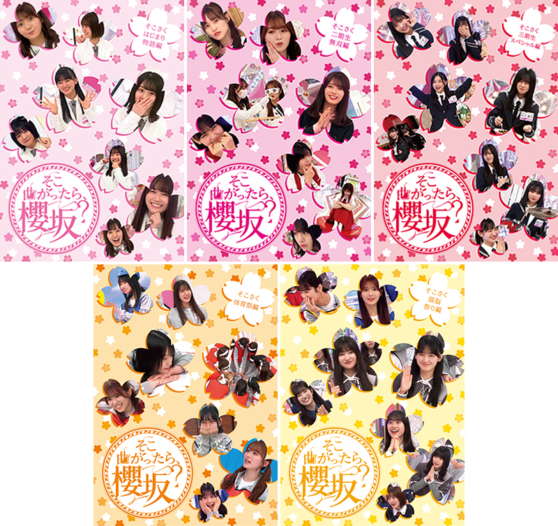 櫻坂46 ブルーレイ『そこ曲がったら、櫻坂？』5タイトル 12月18日発売