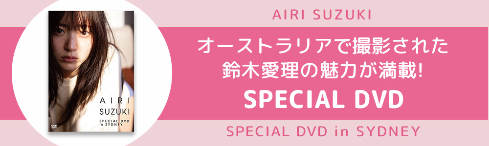 鈴木愛理 4月始まり2025卓上カレンダー（SPECIAL DVDセット）発売決定！|