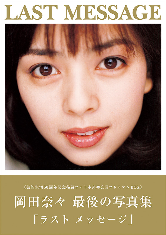 岡田奈々 限定プレミアム豪華写真集BOX『岡田奈々 LAST MESSAGE』2025