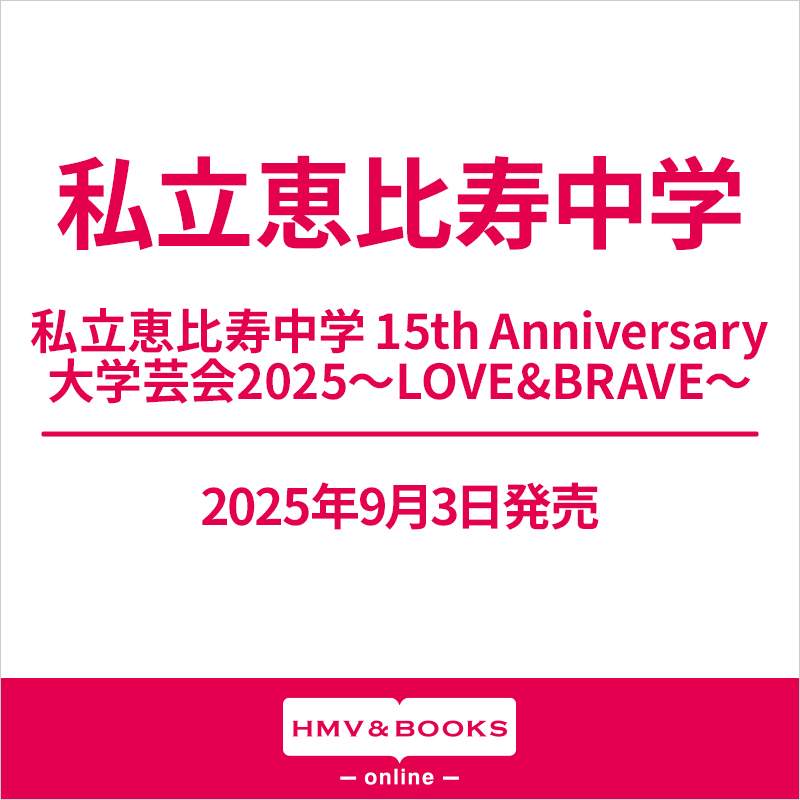 私立恵比寿中学 最新ライブBlu-ray『私立恵比寿中学 15th Anniversary