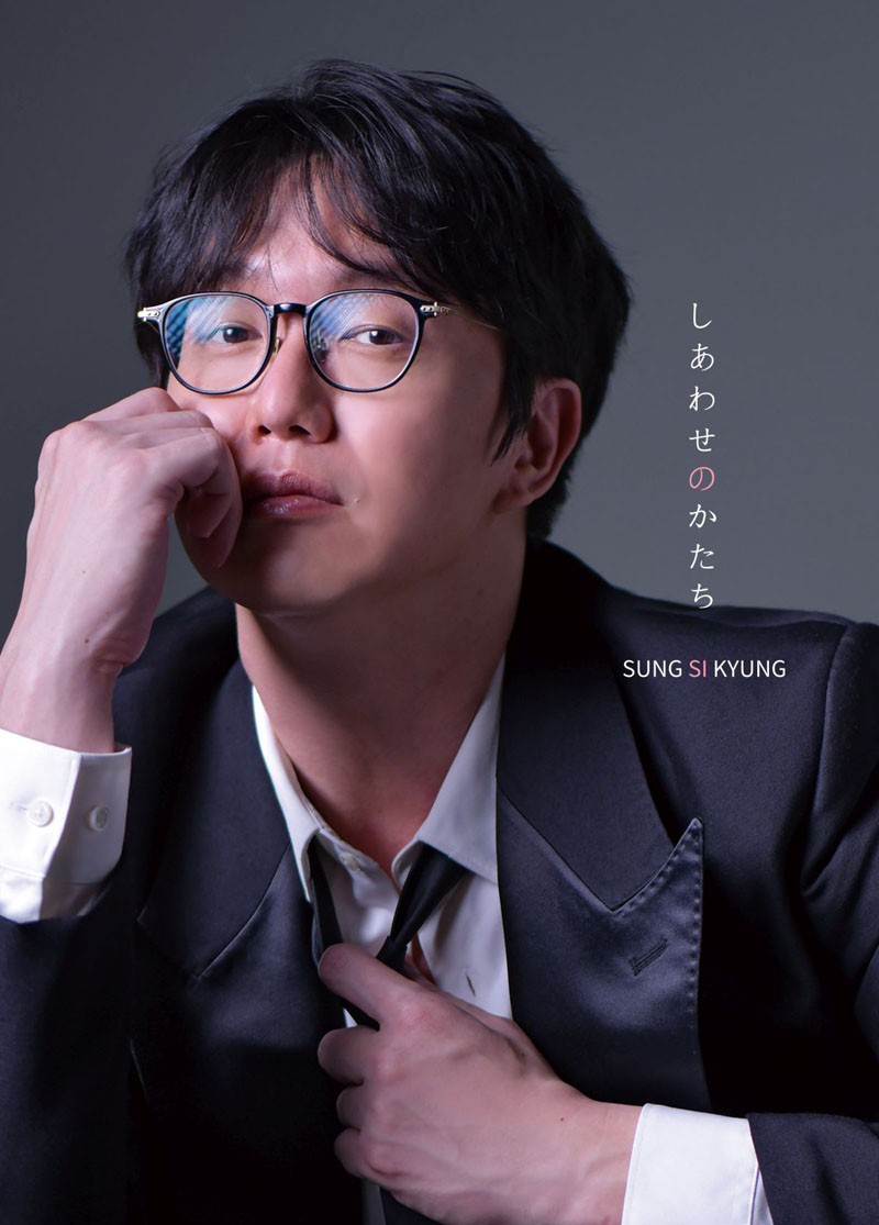 ソン・シギョン ミニアルバム『しあわせのかたち』2025年9月17日発売