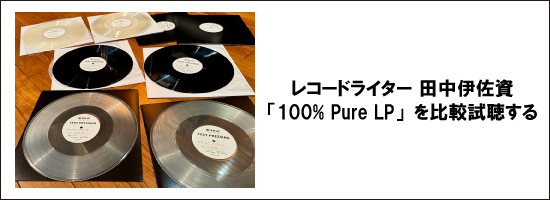 究極の高音質盤「100％ Pure LP」復活！ダイアナ・クラール等名盤4