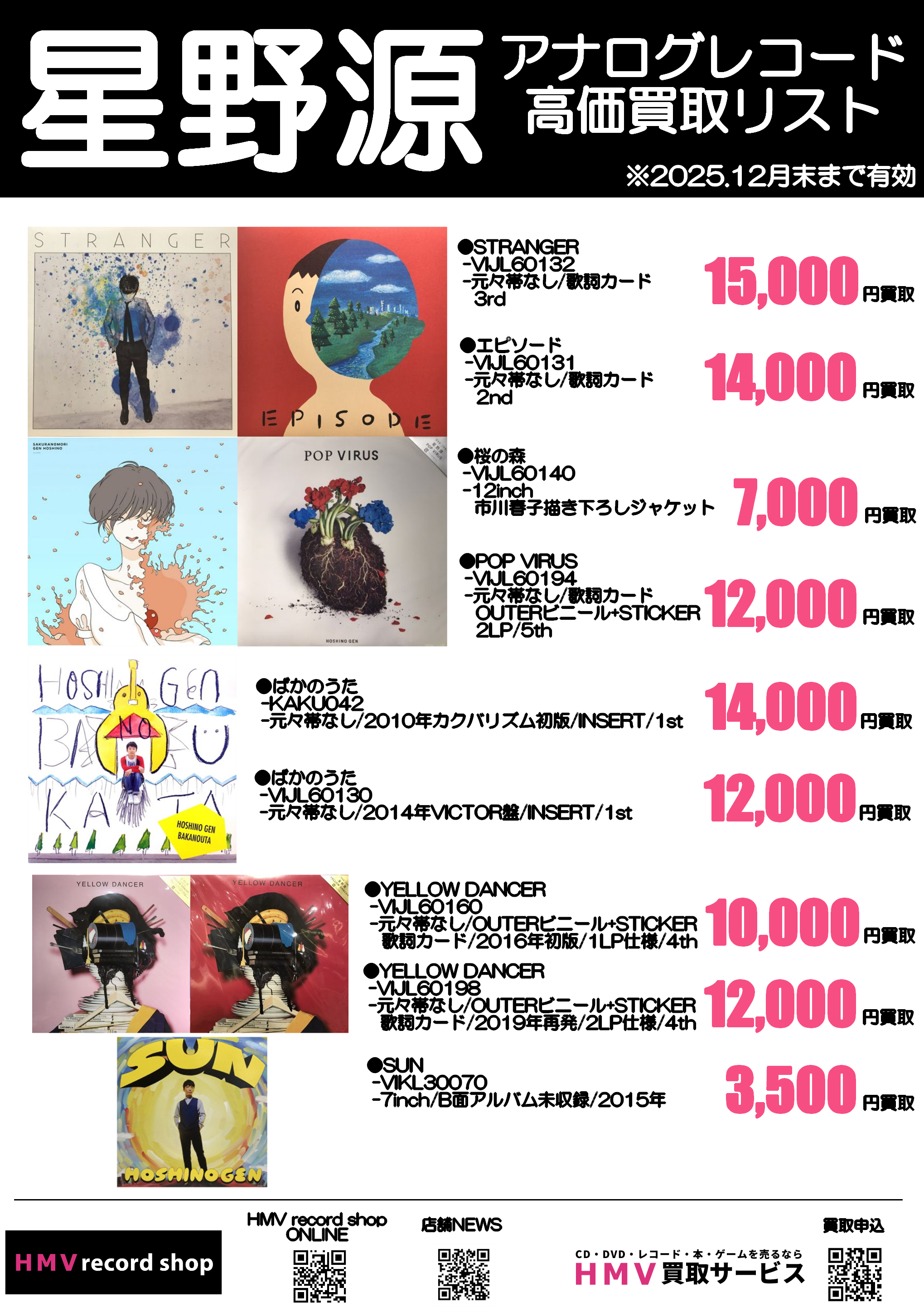 星野源】アナログレコード高価買取リスト|中古