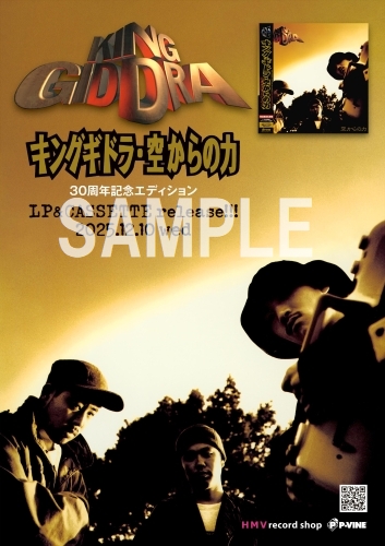 キング・ギドラ アルバム『空からの力：30周年記念エディション』LP＆