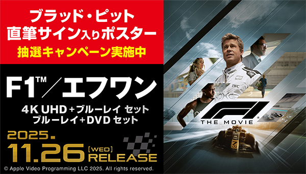 映画『F1(R)／エフワン』ブルーレイ＋DVD、4K UHD＋ブルーレイセット