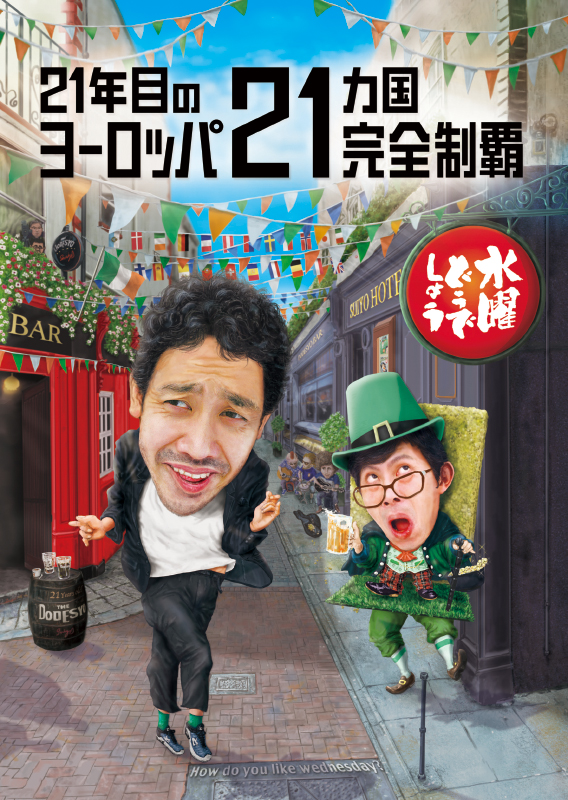 水曜どうでしょう第35弾DVD＆Blu-ray『21年目のヨーロッパ 21カ国完全