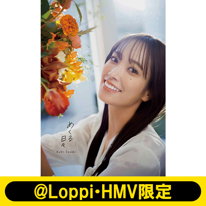 佐々木久美（日向坂46）1st写真集『めくる日々』2025年3月25日発売