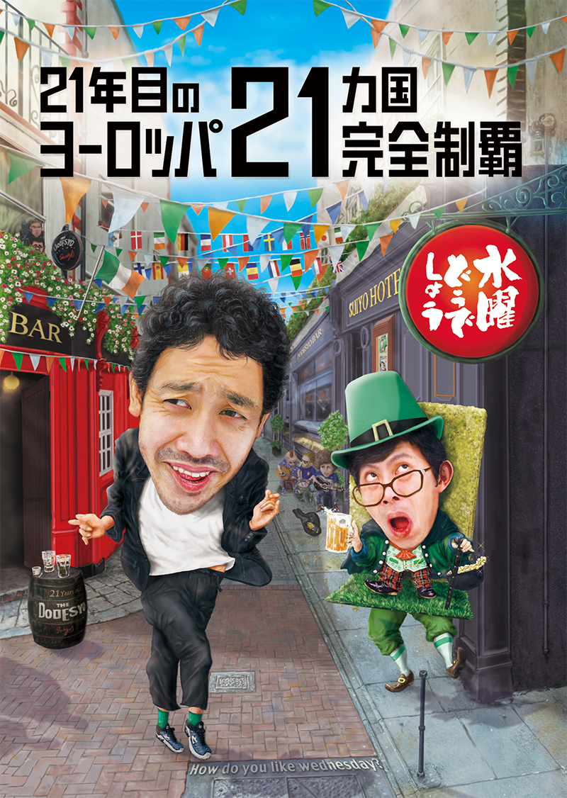 水曜どうでしょう第35弾 『21年目のヨーロッパ 21ヵ国完全制覇