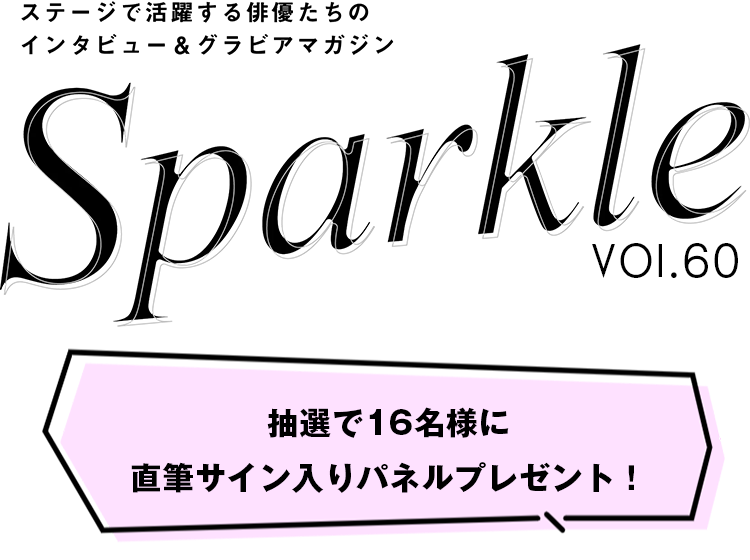 Sparkle vol.60』発売記念パネル展開催！ 【抽選で16名様に立花裕大