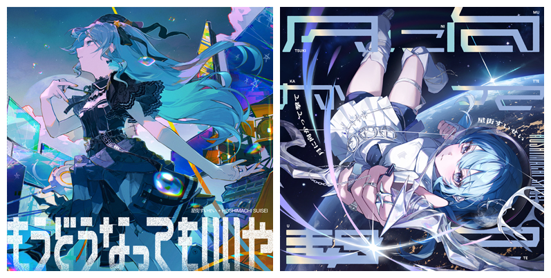 星街すいせい もうどうなってもいいや ／ 月に向かって撃て シングル