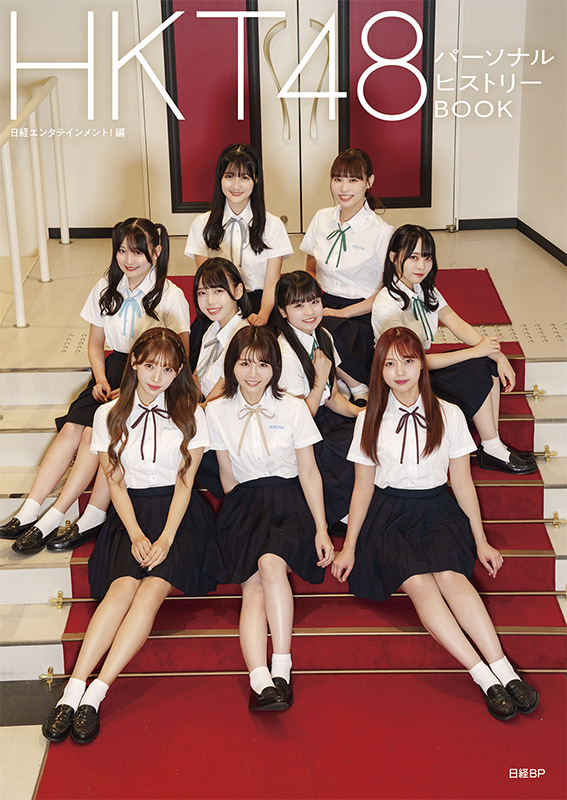 HKT48 パーソナルヒストリーBOOK 2025年12月22日発売《@Loppi・HMV限定