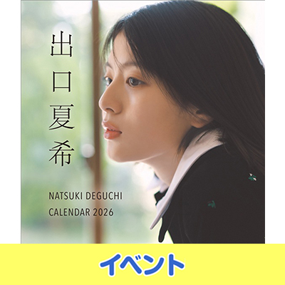 出口夏希 2026年カレンダー発売記念イベント開催（大阪・東京）|グッズ