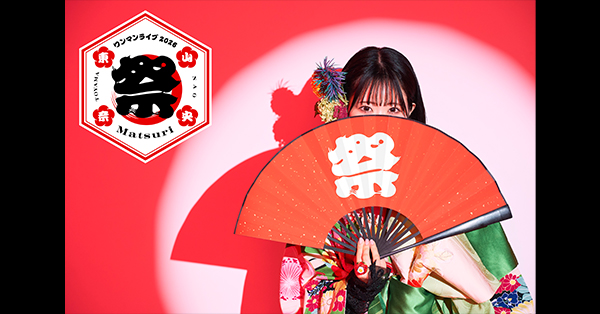 東山奈央 ワンマンライブ2026「祭 - Matsuri -」オフィシャルグッズ