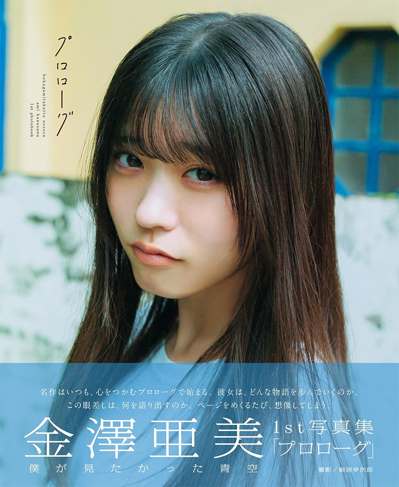 金澤亜美1st写真集「プロローグ」発売記念パネル展開催！ 【抽選で12名