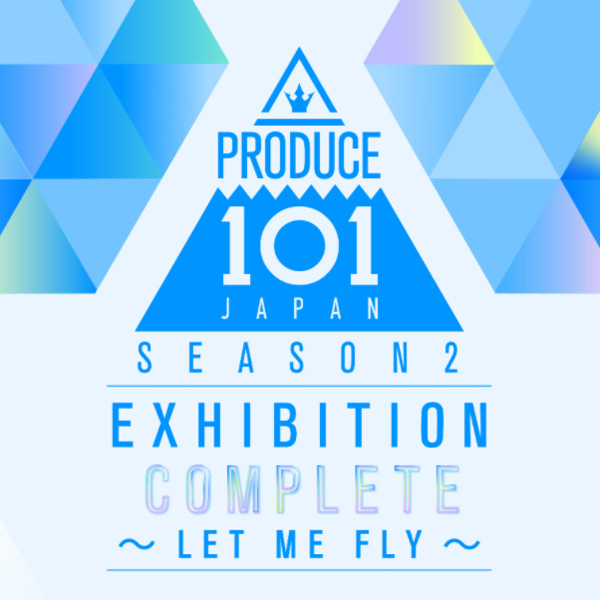 PRODUCE 101 JAPAN SEASON2 EXHIBITION COMPLETE ～LET ME FLY～」事後