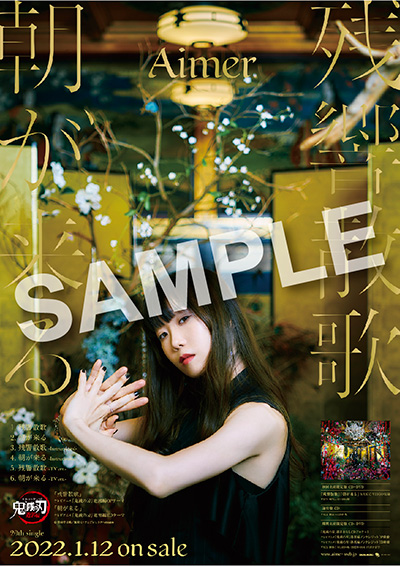 Aimer シングル 『残響散歌 / 朝が来る』 | テレビアニメ「鬼滅の刃