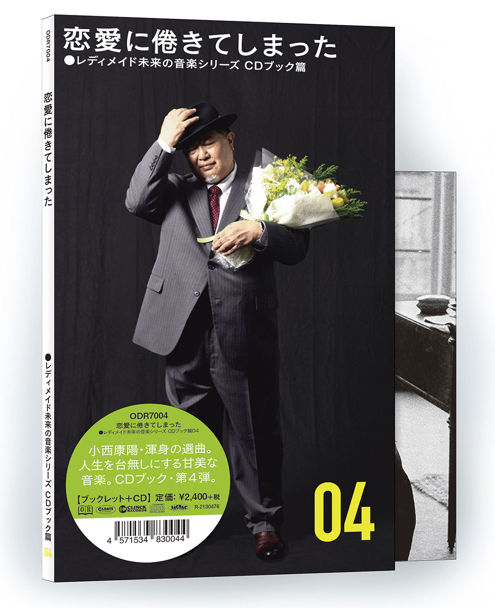 小西康陽×オールデイズレコードによるコラボ企画【レディメイド未来の