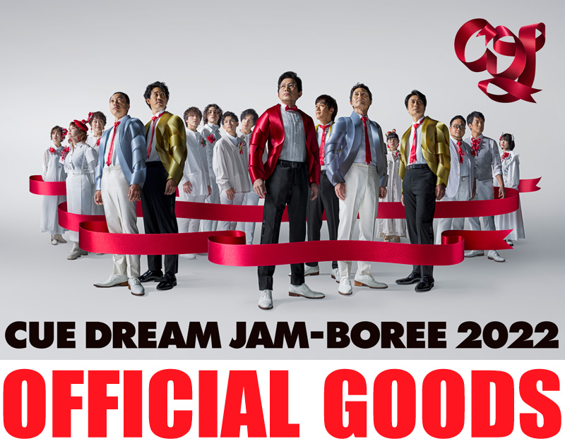 CUE DREAM JAM-BOREE 2022」オフィシャルグッズ先行販売が決定|グッズ
