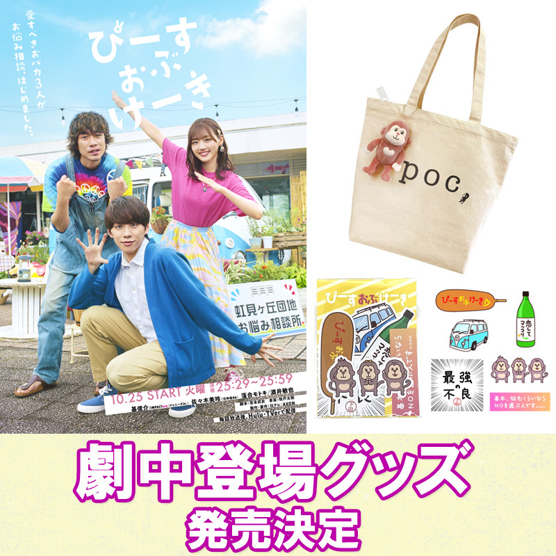 ドラマ『ぴーすおぶけーき』劇中で登場した数々のグッズ好評販売中|グッズ