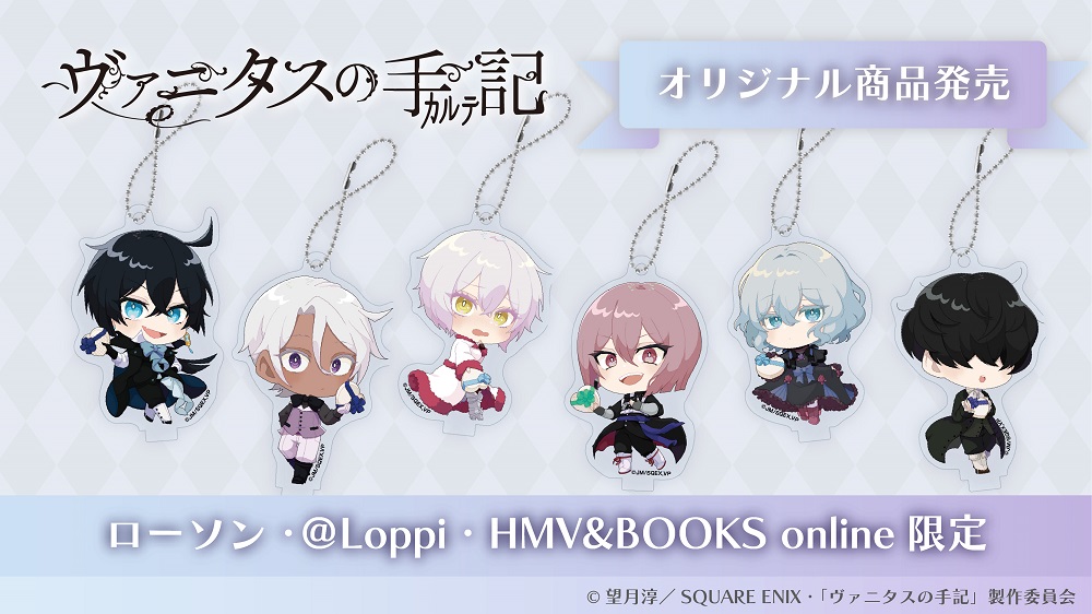 TVアニメ「ヴァニタスの手記」ローソン・@Loppi・HMV＆BOOKS online