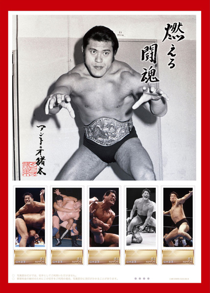 燃える闘魂＞「アントニオ猪木 プレミアム切手フレームセット」2023年4