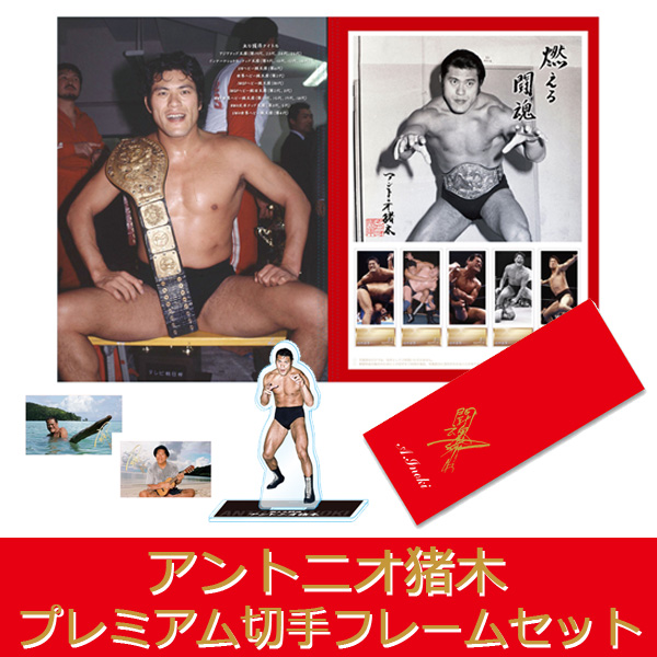 燃える闘魂＞「アントニオ猪木 プレミアム切手フレームセット」2023年4