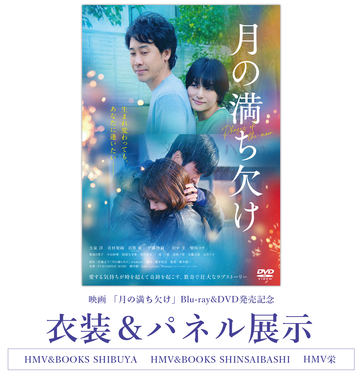 映画 「月の満ち欠け」Blu-ray&DVD発売記念、衣装＆パネル展示 期間