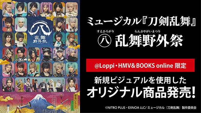 受付終了】ミュージカル『刀剣乱舞』 すえひろがり 乱舞野外祭 @Loppi