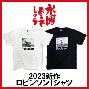 水曜どうでしょう』2023新作 ロビンソンTシャツ発売|Loppiオススメ
