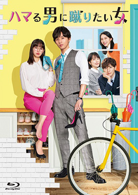 ドラマ『ハマる男に蹴りたい女』Blu-ray＆DVD BOX 2023年11月29日発売