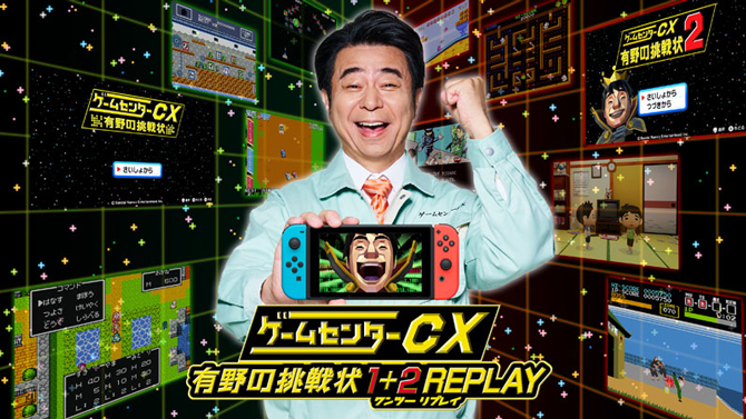Nintendo Switchで再び登場！『ゲームセンターCX 有野の挑戦状 1＋2