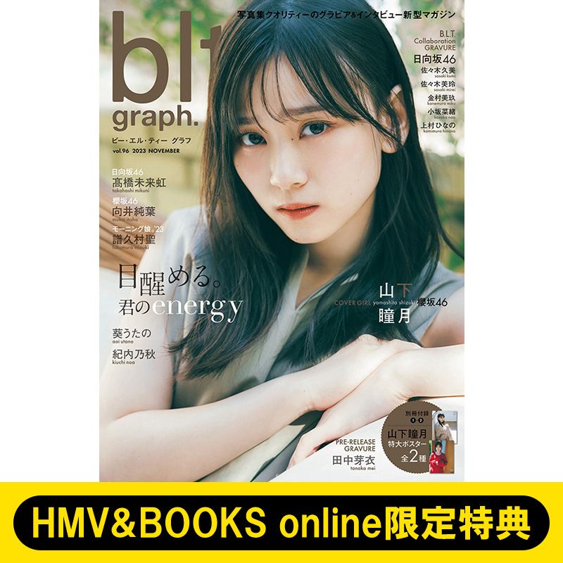 櫻坂46 山下瞳月・向井純葉、日向坂46 髙橋未来虹から選べるHMV＆BOOKS