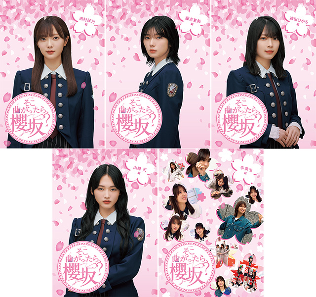 そこ曲がったら、櫻坂? ブルーレイ5タイトル 2024年1月24日発売