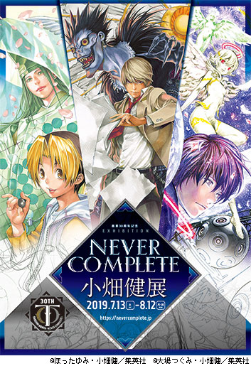 画業30周年記念 小畑健展 NEVER COMPLETE｜イベントのチケット