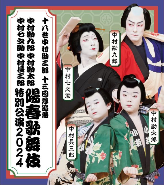 十八世中村勘三郎 十三回忌追善 中村勘九郎 中村七之助 中村勘太郎