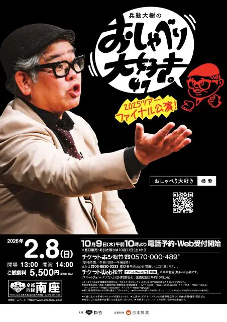 兵動大樹のおしゃべり大好き。47｜演劇のチケット ローチケ[ローソン